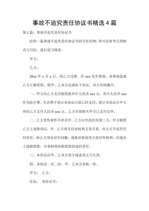 事故不追究责任协议书精选4篇
