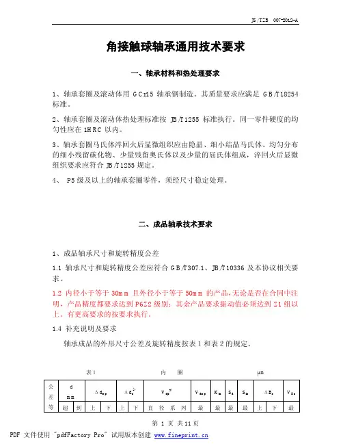 角接触球轴承技术条件-20120525