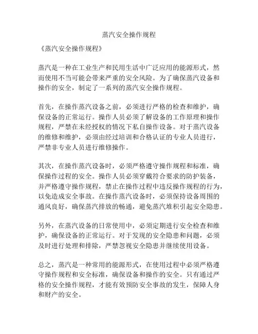 蒸汽安全操作规程