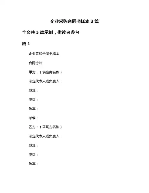 企业采购合同书样本3篇