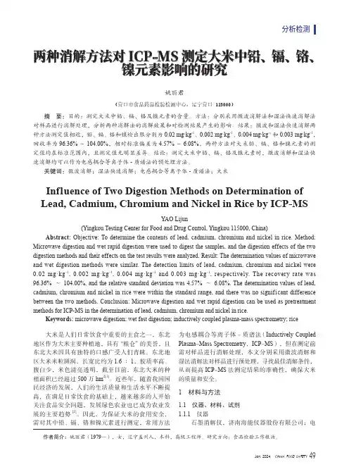 两种消解方法对ICP-MS_测定大米中铅、镉、铬、镍元素影响的研究
