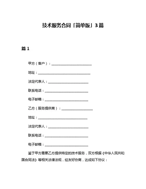 技术服务合同「简单版」3篇
