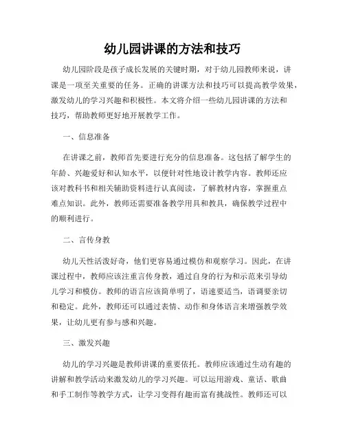 幼儿园讲课的方法和技巧