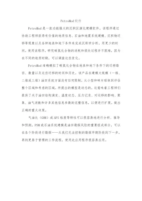 PetroMod软件