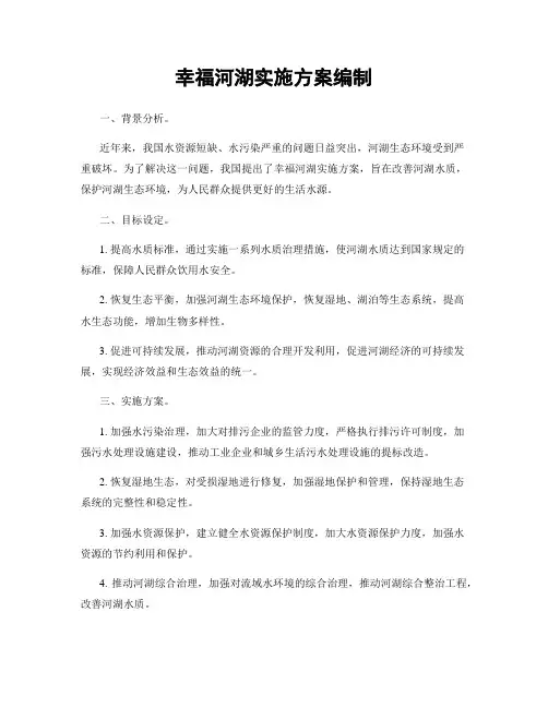 幸福河湖实施方案编制