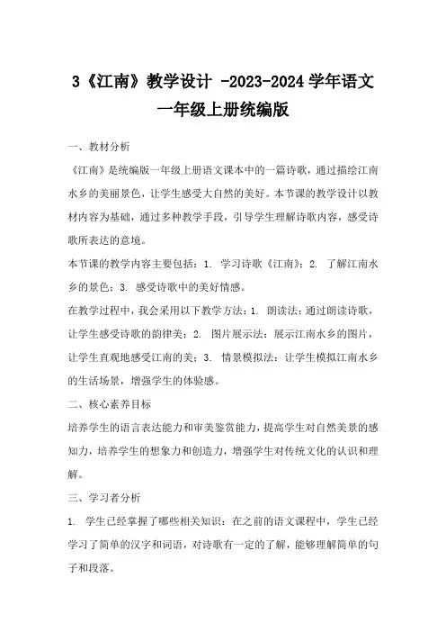 3《江南》教学设计-2023-2024学年语文一年级上册统编版