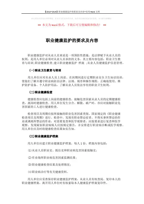 【2018-2019】职业健康监护的要求及内容-实用word文档 (2页)