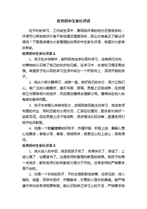 优秀初中生家长评语