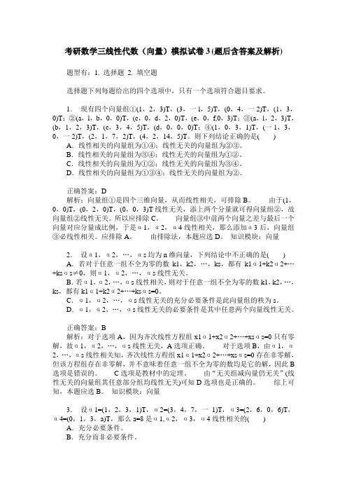 考研数学三线性代数(向量)模拟试卷3(题后含答案及解析)