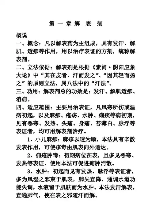 方剂学笔记完美打印版