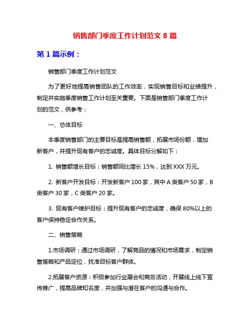 销售部门季度工作计划范文8篇