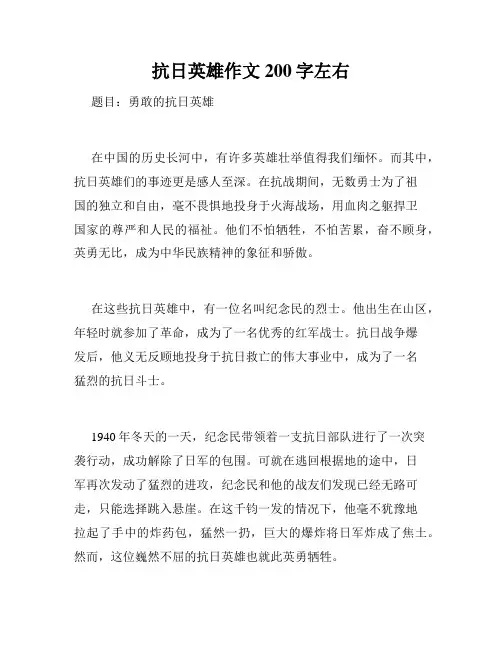 抗日英雄作文200字左右