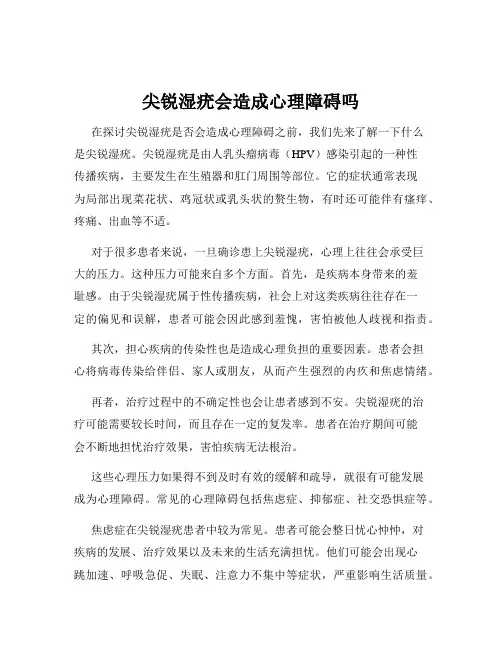 尖锐湿疣会造成心理障碍吗