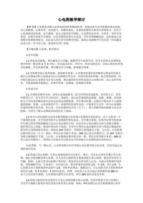 心电图教学探讨