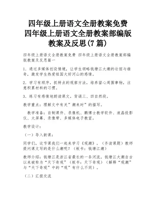 四年级上册语文全册教案免费 四年级上册语文全册教案部编版教案及反思(7篇)