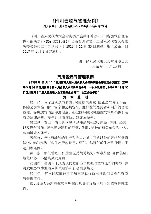 四川省燃气管理条例和无证无照查处办法2019