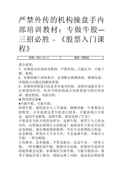 严禁外传的机构操盘手内部培训教材：专做牛股—三招必胜 - 《股票入门课程》之欧阳总创编