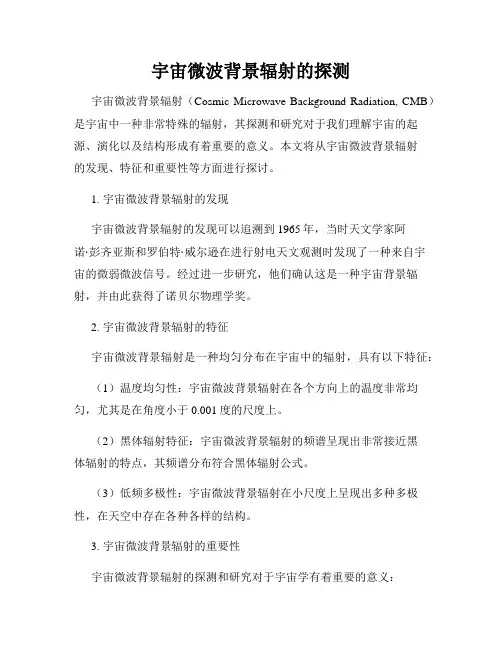 宇宙微波背景辐射的探测