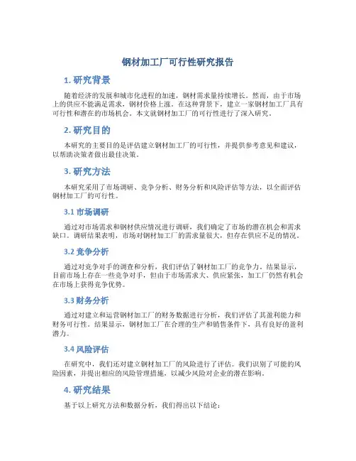 钢材加工厂可行性研究报告