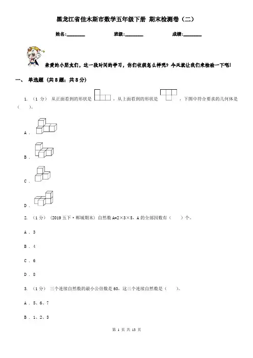黑龙江省佳木斯市数学五年级下册 期末检测卷(二)
