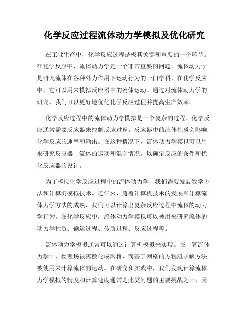 化学反应过程流体动力学模拟及优化研究