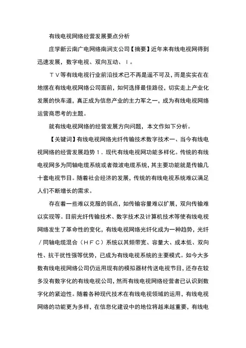 有线电视网络经营发展要点分析