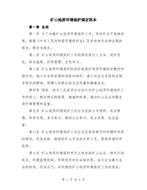 矿山地质环境保护规定范本