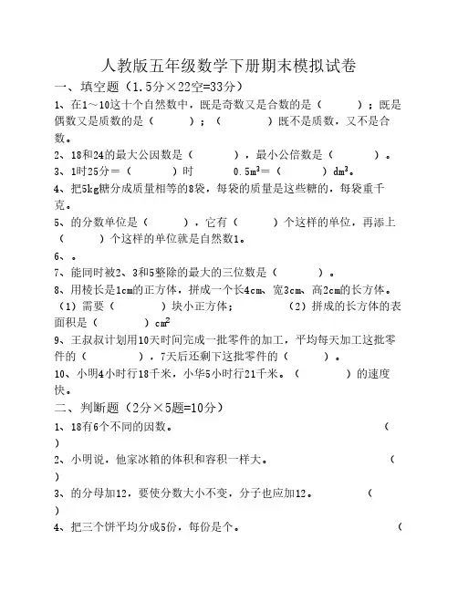 人教版五年级数学下册期末模拟试卷