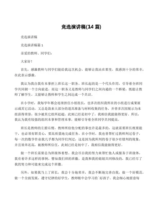 竞选演讲稿(14篇)