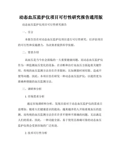 动态血压监护仪项目可行性研究报告通用版