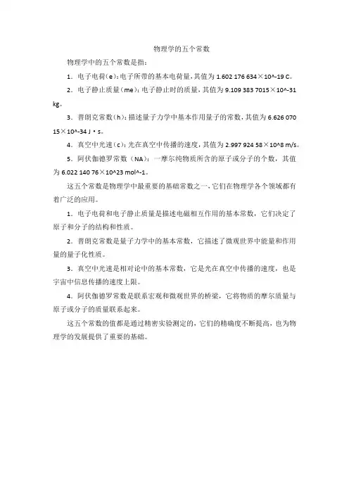 物理学的五个常数