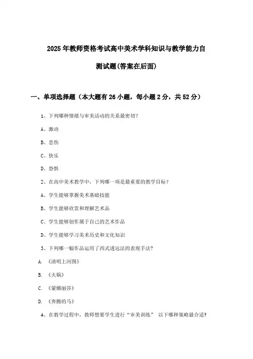 2025年教师资格考试高中学科知识与教学能力美术试题及解答参考