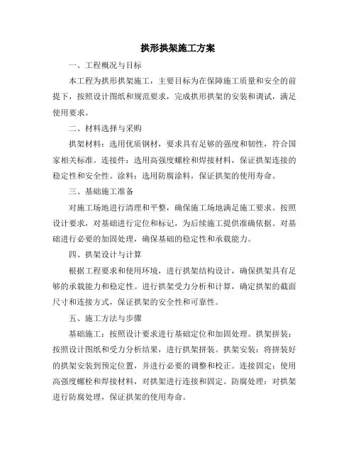 拱形拱架施工方案