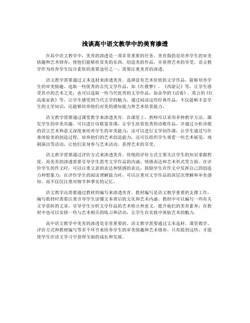 浅谈高中语文教学中的美育渗透