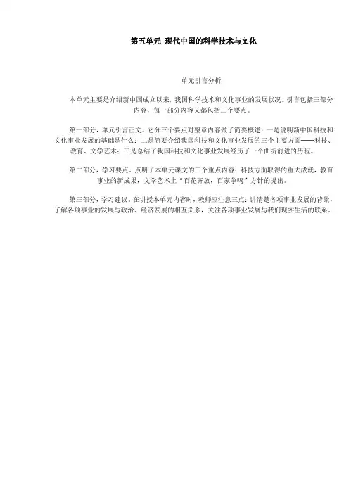 第五单元 现代中国的科学技术与文化引言分析