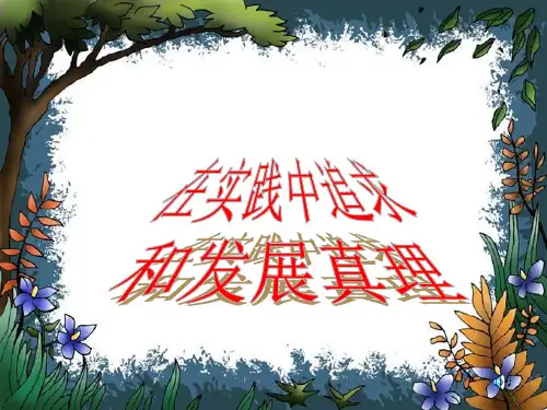 高二政治-在实践中追求和发展真理-精品PPT课件