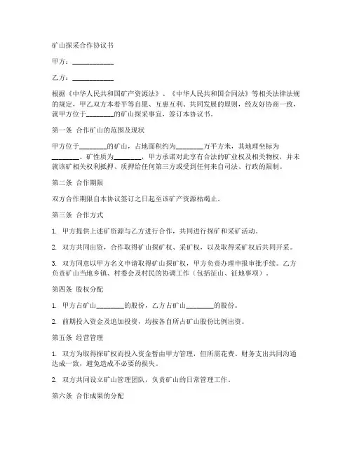矿山探采合作协议书范本