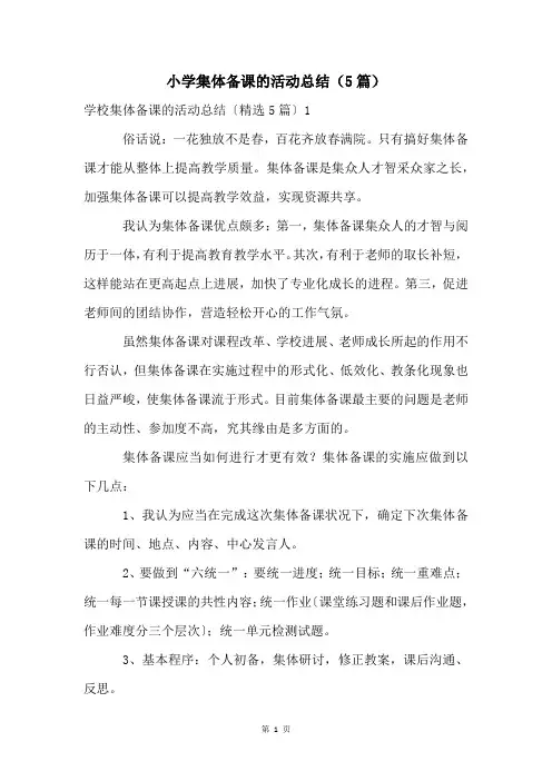 小学集体备课的活动总结(5篇)