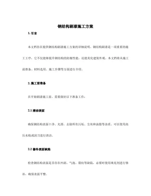 钢结构刷漆施工方案
