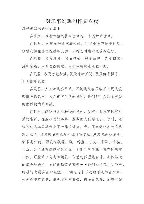 对未来幻想的作文6篇
