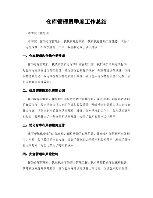 仓库管理员季度工作总结
