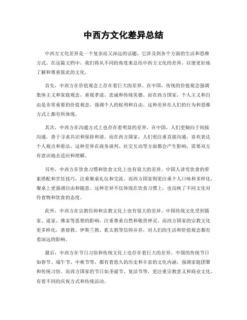 中西方文化差异总结