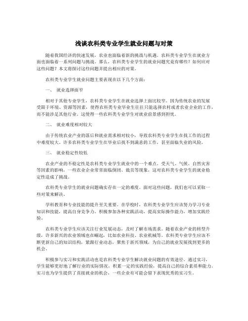 浅谈农科类专业学生就业问题与对策