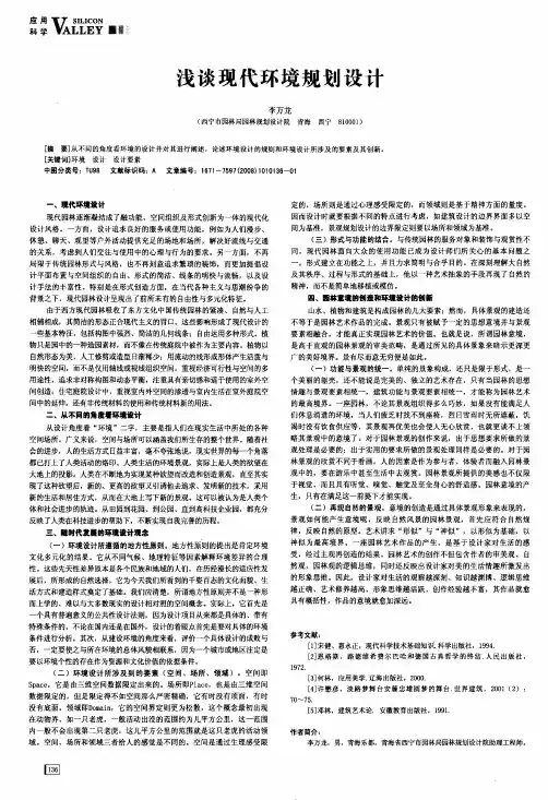 浅谈现代环境规划设计
