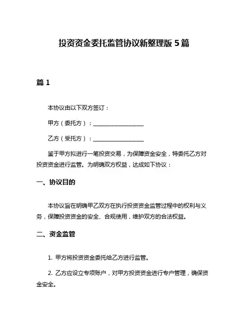 投资资金委托监管协议新整理版5篇