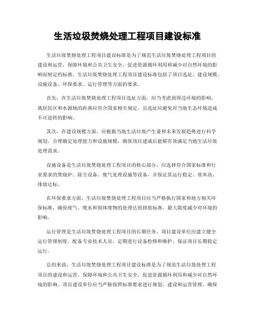 生活垃圾焚烧处理工程项目建设标准
