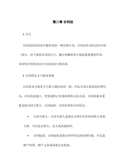 经济法主要内容第三章合同法