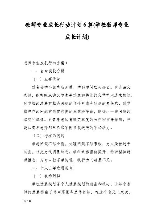 教师专业成长行动计划6篇(学校教师专业成长计划)
