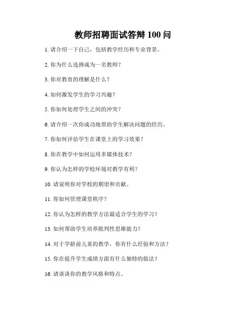 教师招聘面试答辩100问