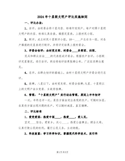 2024年十星级文明户评比实施细则（二篇）
